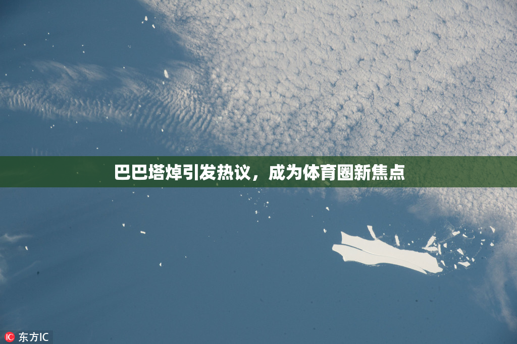 巴巴塔焯引发热议，成为体育圈新焦点