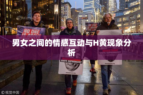 男女之间的情感互动与H黄现象分析