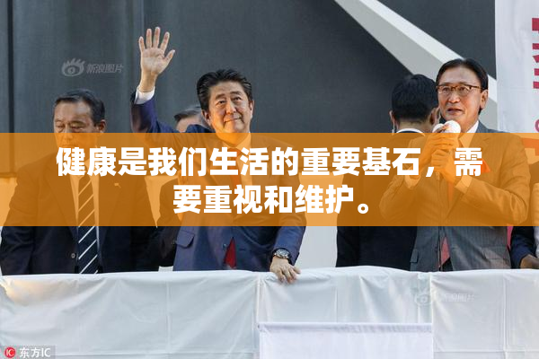健康是我们生活的重要基石，需要重视和维护。