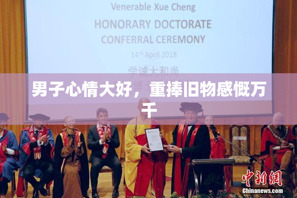 男子心情大好，重捧旧物感慨万千