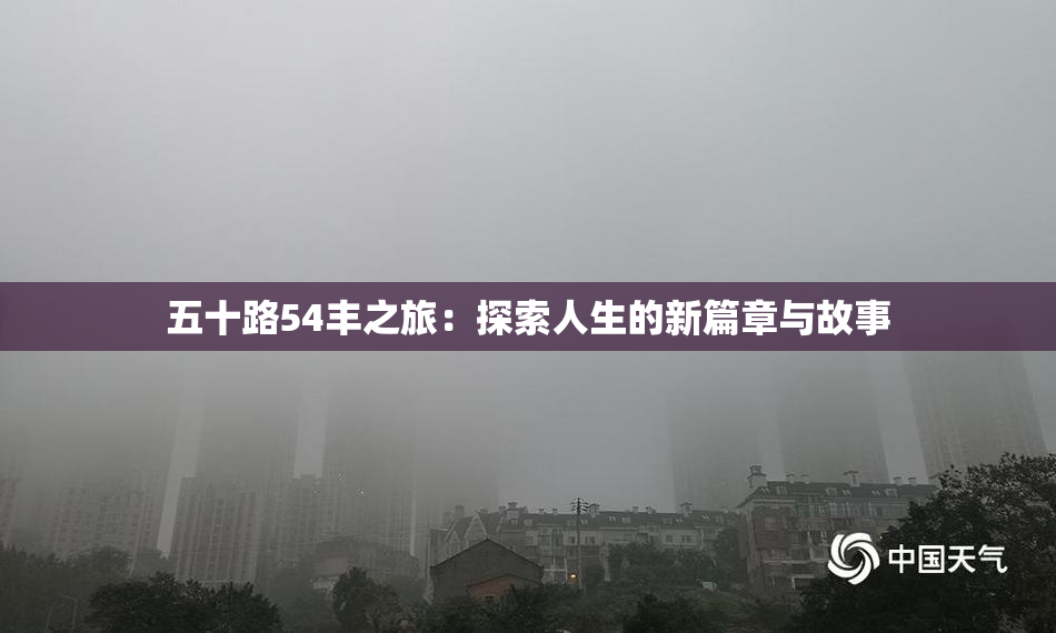 五十路54丰之旅：探索人生的新篇章与故事
