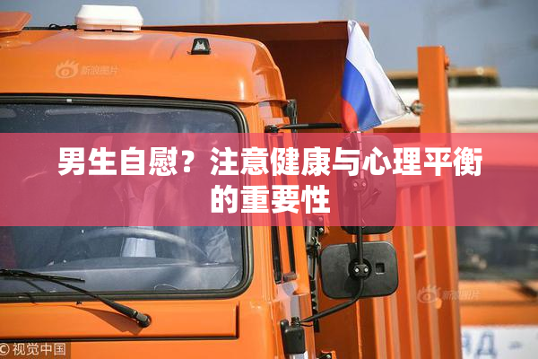 男生自慰？注意健康与心理平衡的重要性
