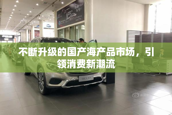 不断升级的国产海产品市场，引领消费新潮流