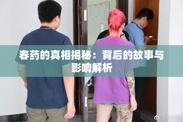 春药的真相揭秘：背后的故事与影响解析
