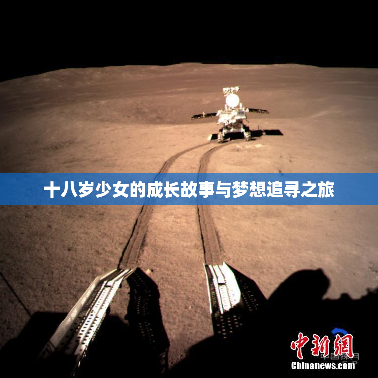 十八岁少女的成长故事与梦想追寻之旅