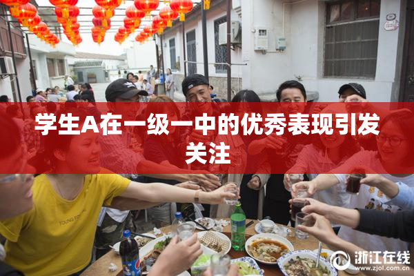 学生A在一级一中的优秀表现引发关注
