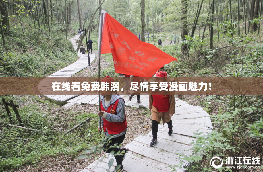 在线看免费韩漫，尽情享受漫画魅力！