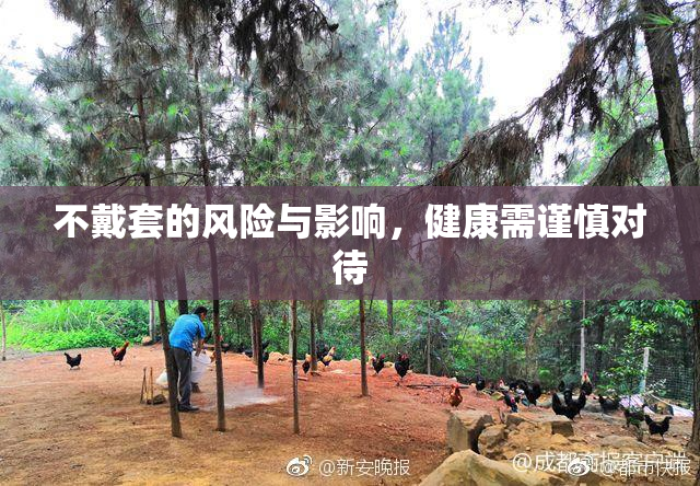 不戴套的风险与影响，健康需谨慎对待