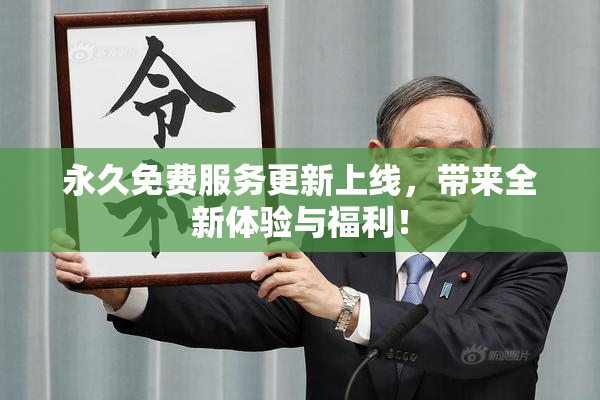 永久免费服务更新上线，带来全新体验与福利！