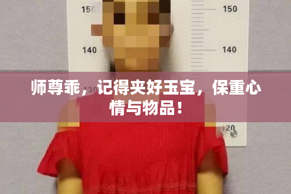 师尊乖，记得夹好玉宝，保重心情与物品！