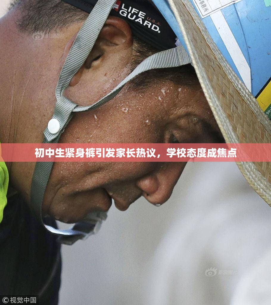 初中生紧身裤引发家长热议，学校态度成焦点