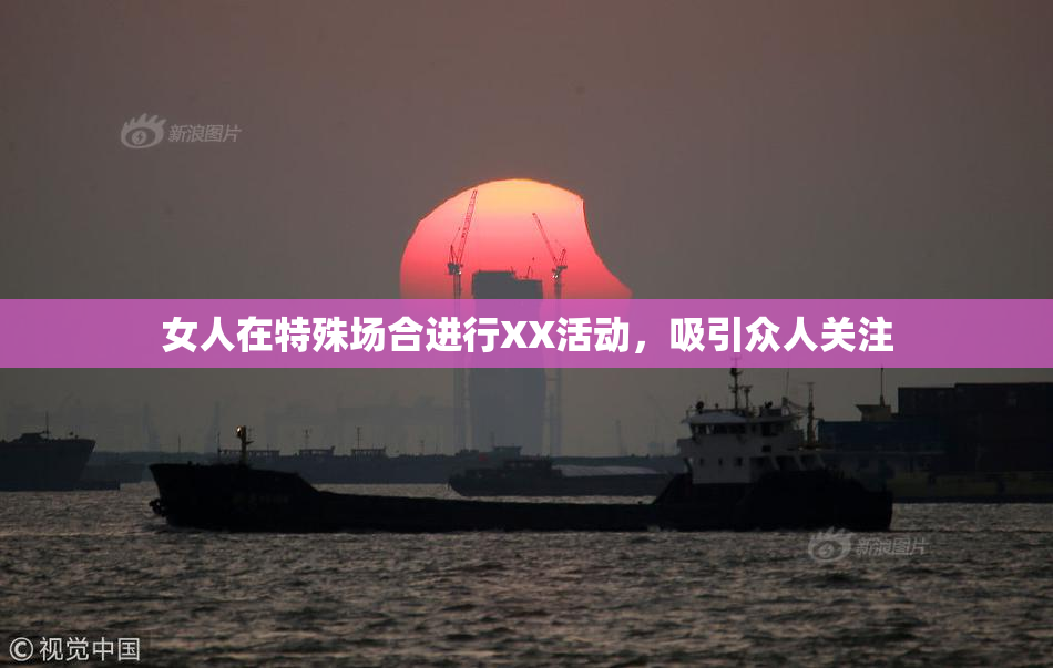 女人在特殊场合进行XX活动，吸引众人关注