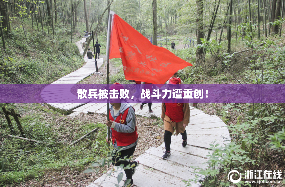 散兵被击败，战斗力遭重创！