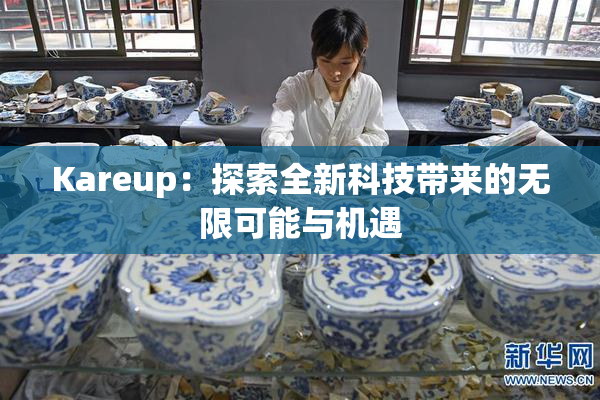Kareup：探索全新科技带来的无限可能与机遇