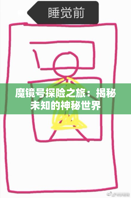 魔镜号探险之旅：揭秘未知的神秘世界