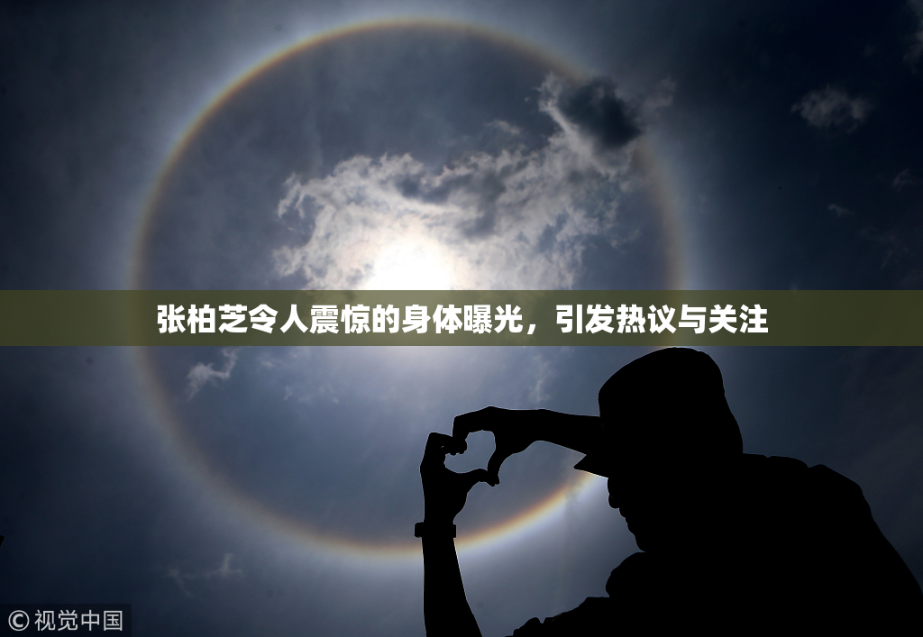 张柏芝令人震惊的身体曝光，引发热议与关注