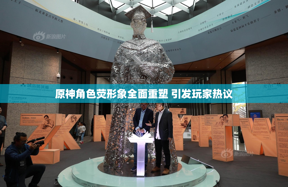 原神角色荧形象全面重塑 引发玩家热议