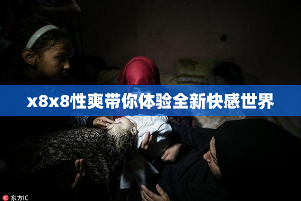 x8x8性爽带你体验全新快感世界