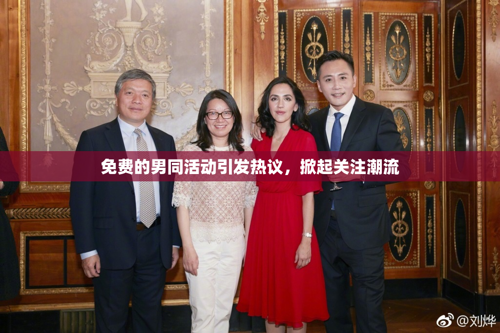 免费的男同活动引发热议，掀起关注潮流