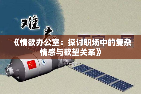 《情欲办公室：探讨职场中的复杂情感与欲望关系》