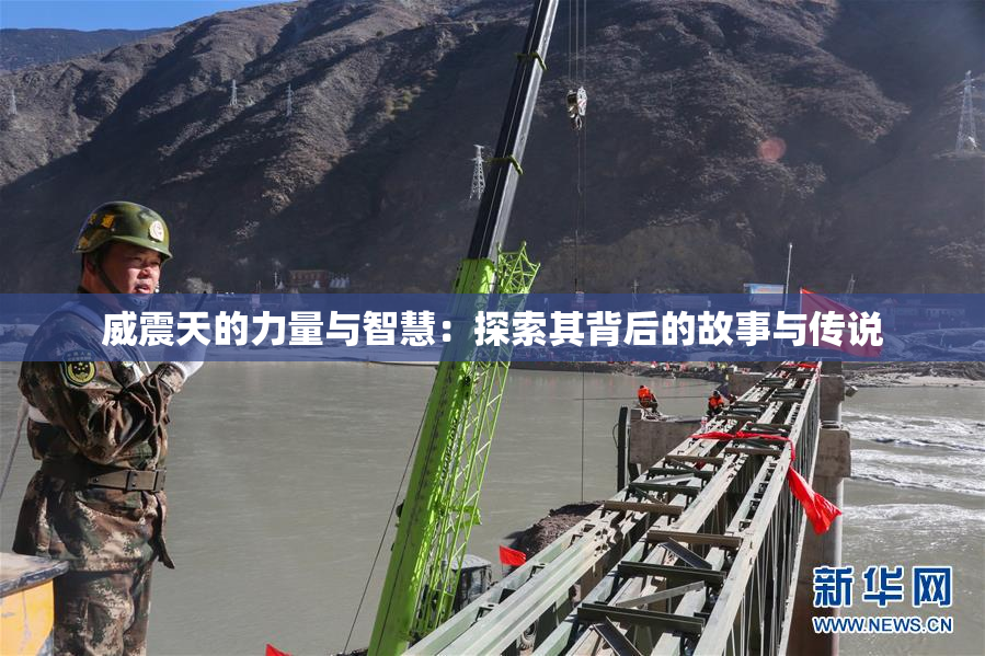 威震天的力量与智慧：探索其背后的故事与传说