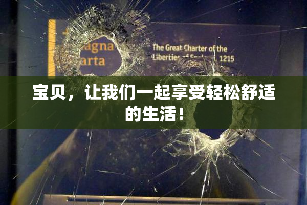 宝贝，让我们一起享受轻松舒适的生活！