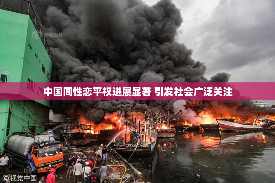 中国同性恋平权进展显著 引发社会广泛关注
