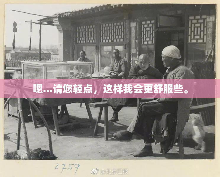 嗯...请您轻点，这样我会更舒服些。
