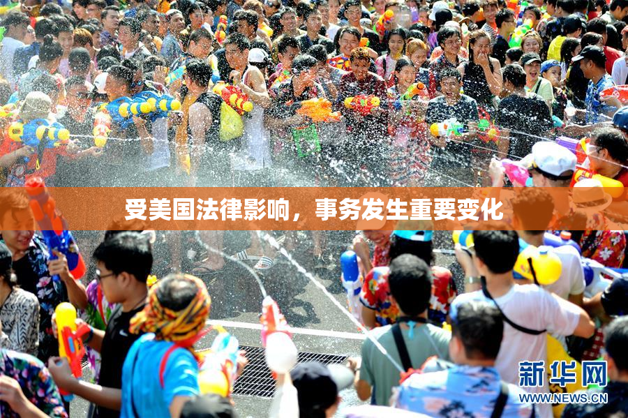 受美国法律影响，事务发生重要变化