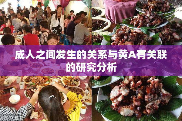 成人之间发生的关系与黄A有关联的研究分析