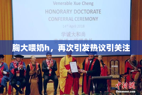胸大喂奶h，再次引发热议引关注