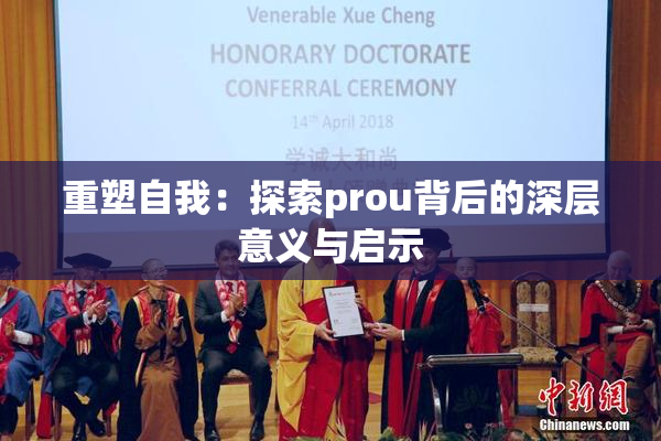重塑自我：探索prou背后的深层意义与启示