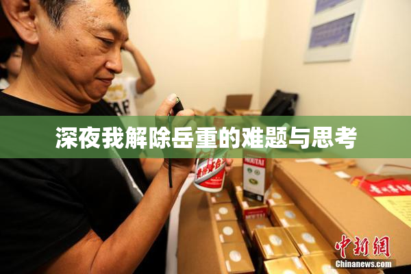 深夜我解除岳重的难题与思考