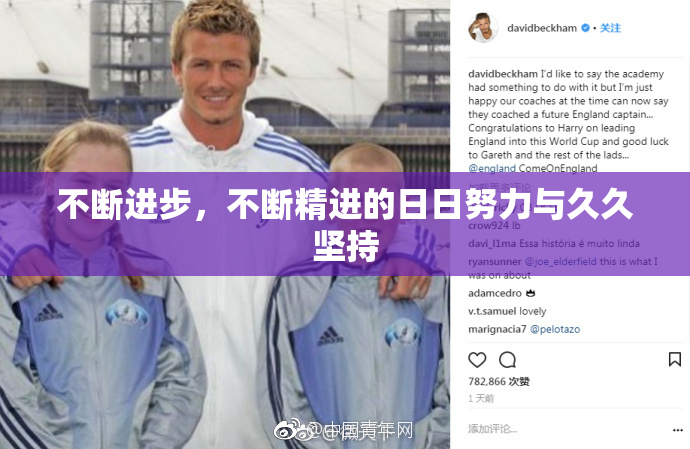不断进步，不断精进的日日努力与久久坚持