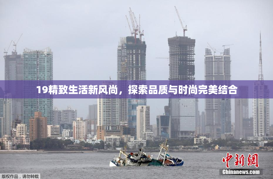 19精致生活新风尚，探索品质与时尚完美结合