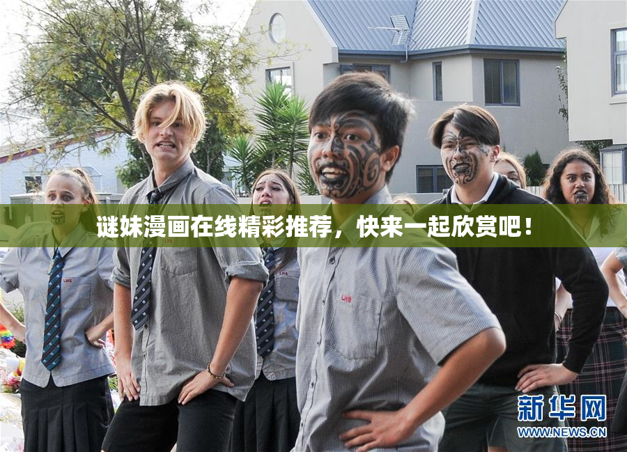 谜妹漫画在线精彩推荐，快来一起欣赏吧！
