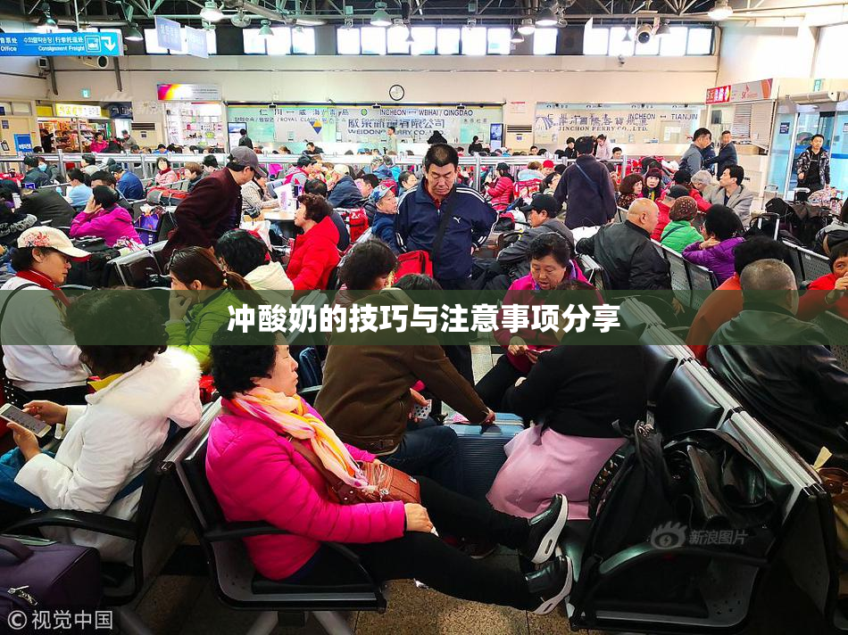 冲酸奶的技巧与注意事项分享