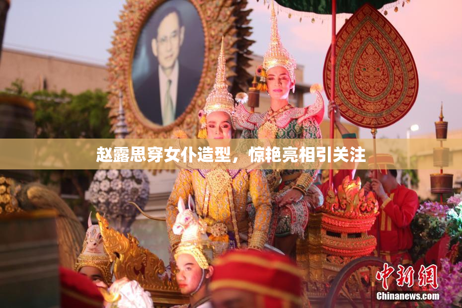 赵露思穿女仆造型，惊艳亮相引关注