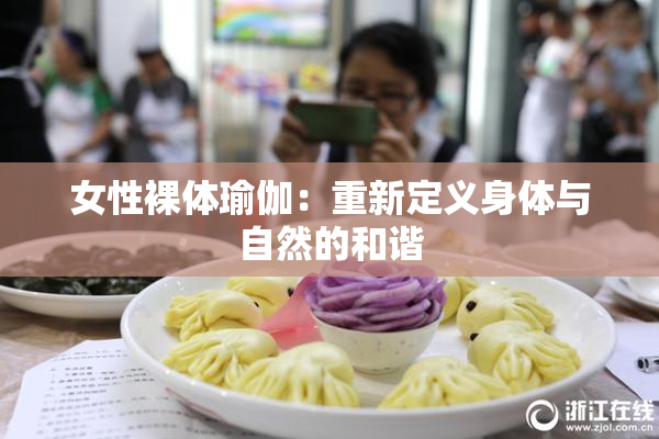 女性裸体瑜伽：重新定义身体与自然的和谐