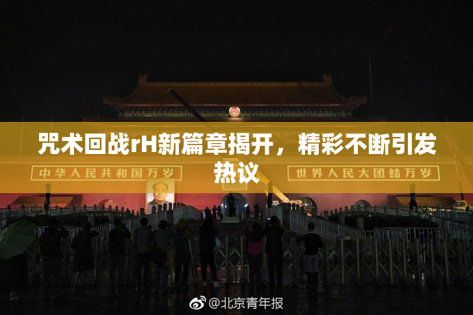 咒术回战rH新篇章揭开，精彩不断引发热议
