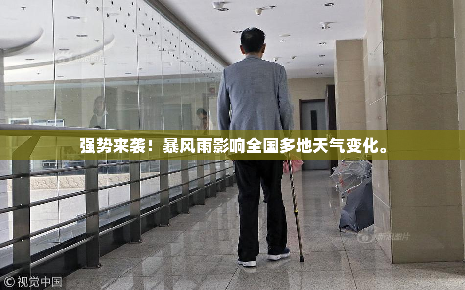 强势来袭！暴风雨影响全国多地天气变化。