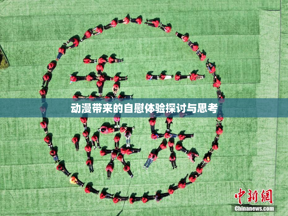 动漫带来的自慰体验探讨与思考