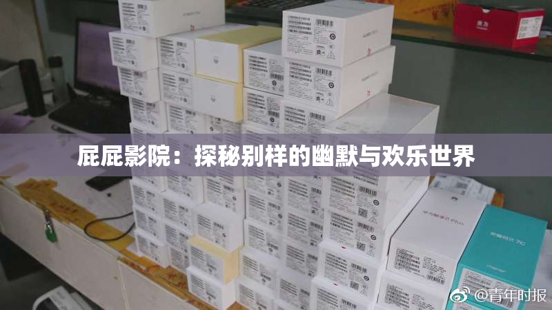 屁屁影院：探秘别样的幽默与欢乐世界