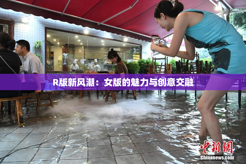 R版新风潮：女版的魅力与创意交融