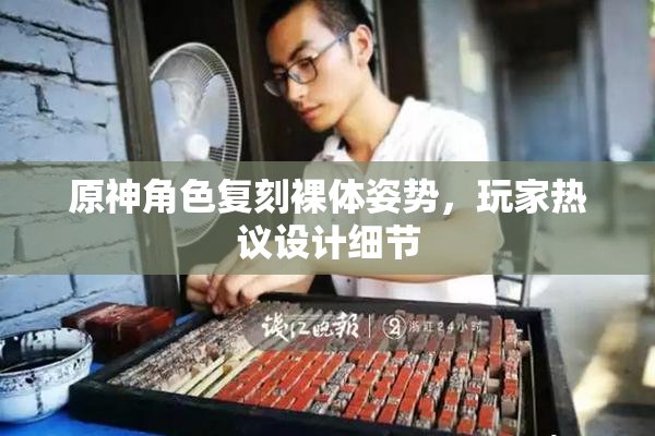 原神角色复刻裸体姿势，玩家热议设计细节