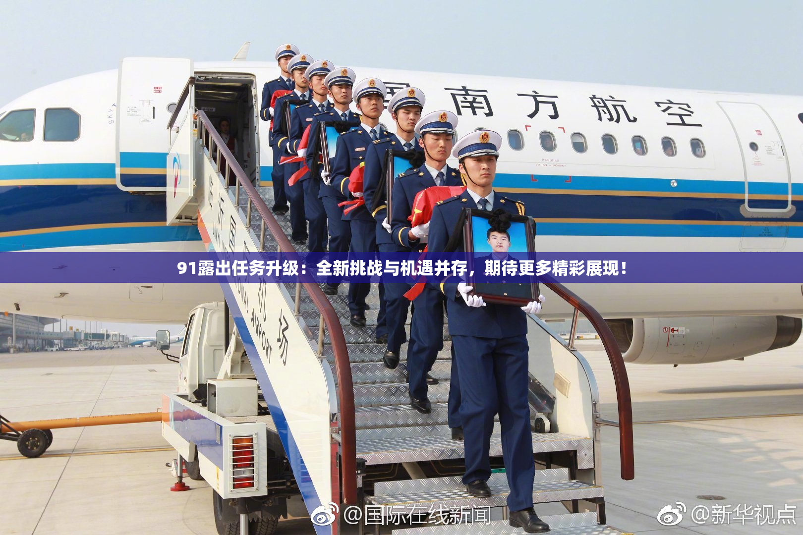 91露出任务升级：全新挑战与机遇并存，期待更多精彩展现！