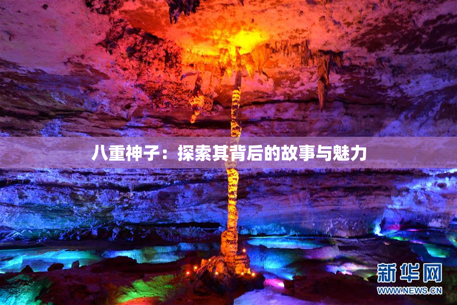 八重神子：探索其背后的故事与魅力