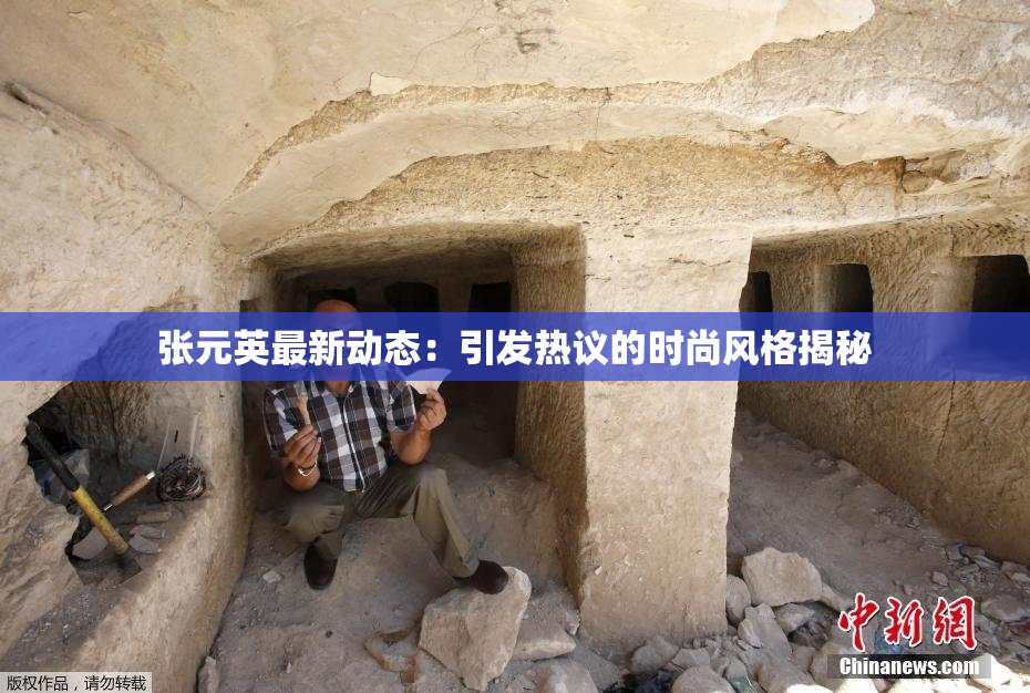 张元英最新动态：引发热议的时尚风格揭秘