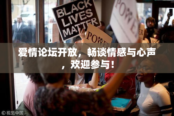 爱情论坛开放，畅谈情感与心声，欢迎参与！
