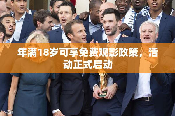 年满18岁可享免费观影政策，活动正式启动